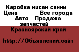 Каробка нисан санни › Цена ­ 2 000 - Все города Авто » Продажа запчастей   . Красноярский край